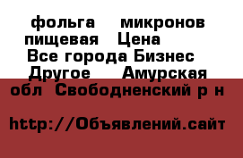 фольга 40 микронов пищевая › Цена ­ 240 - Все города Бизнес » Другое   . Амурская обл.,Свободненский р-н